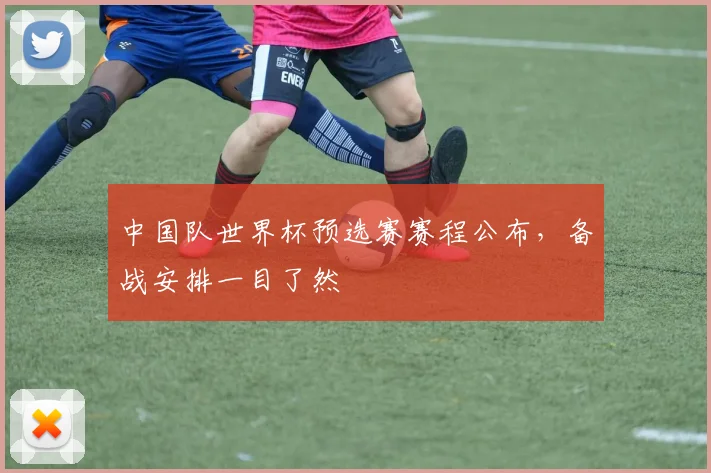 中国队世界杯预选赛赛程公布，备战安排一目了然