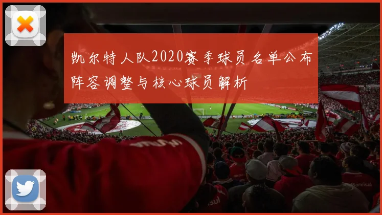 凯尔特人队2020赛季球员名单公布阵容调整与核心球员解析
