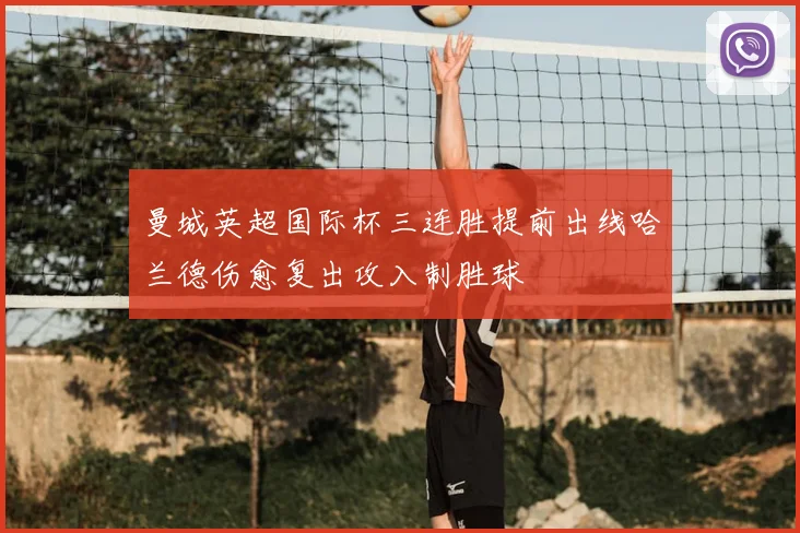 曼城英超国际杯三连胜提前出线哈兰德伤愈复出攻入制胜球