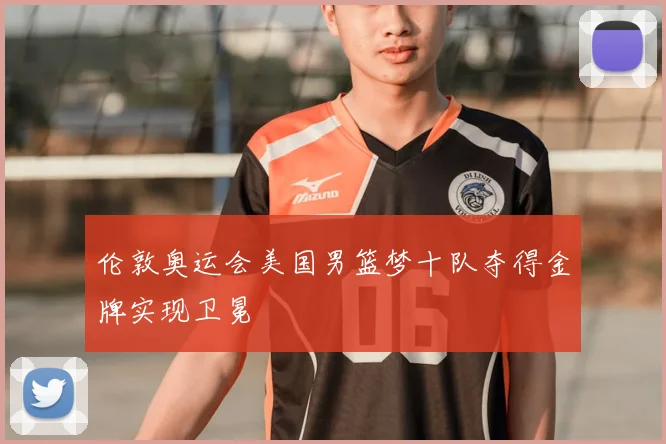 伦敦奥运会美国男篮梦十队夺得金牌实现卫冕