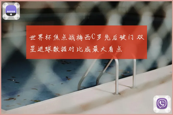 世界杯焦点战梅西C罗先后破门 双星进球数据对比成最大看点