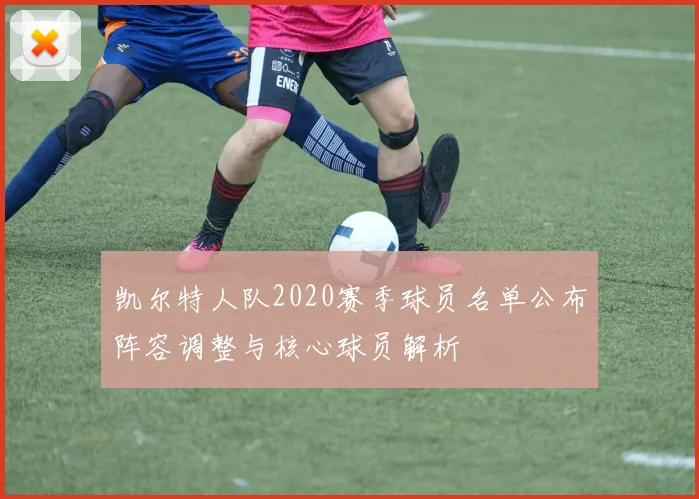 凯尔特人队2020赛季球员名单公布阵容调整与核心球员解析