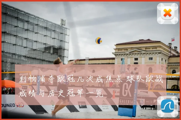 利物浦夺欧冠几次成焦点 球队欧战成绩与历史冠军一览