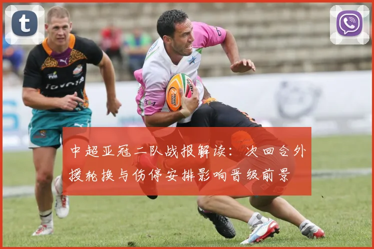 中超亚冠二队战报解读：次回合外援轮换与伤停安排影响晋级前景