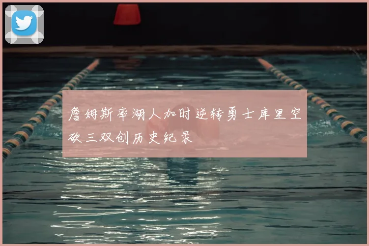 詹姆斯率湖人加时逆转勇士库里空砍三双创历史纪录