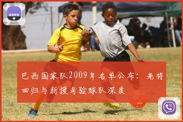 巴西国家队2009年名单公布：老将回归与新援考验球队深度