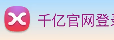 千亿官网登录入口 logo